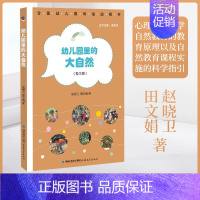 [正版] 幼儿园里的大自然(理论版)赵晓卫田文娟著 心理学教育学自然教育的教育原理以及自然教育课程实施的科学指引 福