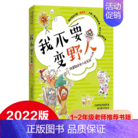 我不要变野人 [正版] 胡童鞋成长小说系列 我不要变野人 李慧星著 2022年寒假读一本好书1-2小学生一二年级老师寒假