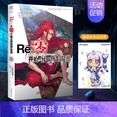 [正版]赠彩绘自封袋re从零开始的异世界生活小说23 长月达平著 漫画书日本动漫画轻小说文学画集画册周边实体书籍