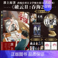 [正版] 首刷特典版+主笔印签 破云2吞海漫画2 默千编绘 淮上著吞海实体书破云小说全套青春文学小说书籍周边博文轩图书