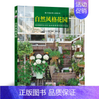 [正版] 自然风格花园 绿手指杂货大师系列 用绿植和杂货打造绿意葱茏的森系花园 自然风花园案例&杂货风布置技法 湖北