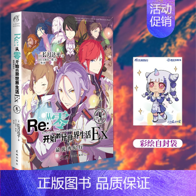 [正版]赠彩绘自封袋re从零开始的异世界生活外传小说Ex4纪行长月达平著 动漫画书日本轻小说文学插画集画册