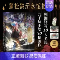 画聊斋 [正版]赠书签和明信片画聊斋 蒲松龄 顾湘译写10大名篇 九千坊手绘50余幅插图 中文志怪经典 国风艺术绘