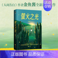 萤火之光 [正版] 萤火之光 金鱼酱 人间告白作者治愈之作 当你冲破黑暗 便成为自己的光 微小的你和我 也要成为光 重获