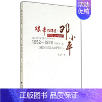 [正版] 艰辛的探索1952-1976年的邓小平 高志中著邓小平诞辰120周年文化大革命大跃进 历史爱好者党史党建研究