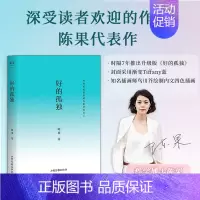 好的孤独 [正版] 好的孤独 陈果 哲学博士陈果代表作 全新修订版 学会享受孤独 找回自己想要的生活 成为更好的自己 哲