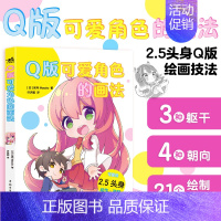 Q版可爱角色的画法 [正版] Q版可爱角色的画法 绘画(新)宫月Mosok著 动态绘制教程Q版角色绘制参考与灵感 绘画技