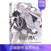 [正版]赠特典书签X2时光代理人漫画书8 哔梦著 时光代理人第二季全套高分国漫动漫实体书设定集插画集画册联合读创小说周边