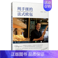 纯手揉的法式欧包 [正版] 纯手揉的法式欧包 家庭烘焙 法棍 法国奶油面包 可颂 三明治 烘焙书 法式面包烘焙制作教程书