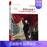 [正版]原版原著 基督山伯爵 (中)无删节全译本 原版原著中文版 初高中生课外书世界名著书 大仲马 基度山伯爵恩仇记