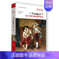 [正版]直营书 三个火枪手(下)大仲马 儿童文学 中小学生初高中读书课外小说文学名著外国名著世界文学名著小说书