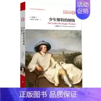 [正版]少年维特的烦恼原著书 全译本歌德精装足本无删减中文版 初中生高中生青少年版 少年维特的烦恼 小学生初中版原版原著