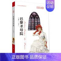 [正版]巴黎圣母院书 雨果世界名著外国经典文学小说书青少年版名家名译 初中高中学生课外阅读书原著原版
