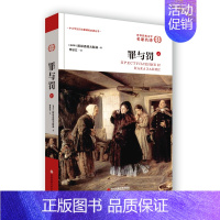 [正版] 罪与罚(上)全译本无删节 陀思妥耶夫斯基书 小说世界名著书 罪与罚 世界经典文学名著罪与罚
