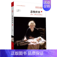 [正版]悲惨世界(下) 外国名著阅读书世界十大名著之一雨果无删节全译本中文原版原著初高中生课外名著 书排行榜 文学