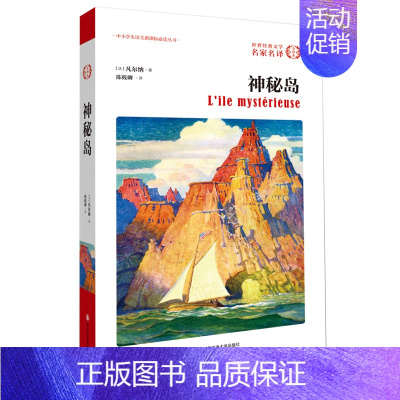 [正版]神秘岛 儒勒凡尔纳科幻小说全集选 世界经典文学名著 初中学生小学生课外读物 8-9-10-12-15-18周岁青