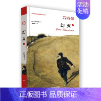 [正版] 幻灭(上) (法)巴尔扎克 著;郑永慧 译 现代/当代文学文学 外国文学经典名家名译全译本成人学生名著 西安交