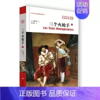 [正版]直营书 三个火枪手(上)大仲马 儿童文学 中小学生初高中读书课外小说文学名著外国名著世界文学名著小说书