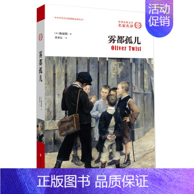 [正版]雾都孤儿 全译本 语文标准 世界名著 中学生课外阅读书 青少年初中生课外经典读物 世界文学名著 五六年级书