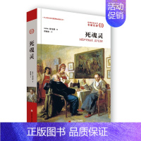[正版]死魂灵原著 果戈里 著 世界文学名著 外国名著书书典藏版原著 初中生高中生青少年版课外阅读书 批判现实主义小