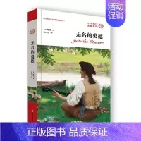 [正版] 无名的袭德全译本 (英)哈代 著;方华文 译 著作 外国文学名著读物 世界名家名译名著文学小学生阅读名著典藏英