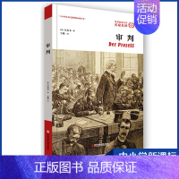 [正版]图书 审判 奥 卡夫卡 文学 世 界名著 外国文学名著读物 外国文学经典名家名译 课外阅读故事书 西安交通大学出