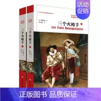[正版]直营世界名著 三个火枪手(上下册)大仲马 儿童文学 中小学生初高中读书课外小说文学名著外国名著世界文学名著小说