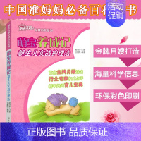 [正版]萌宝养成记 新生儿实战护理法 阳光大姐育儿系列 卓长立 家政月嫂宝宝如何喂养日常调养 幼儿成长注意事项 山