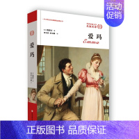 [正版]爱玛 简奥斯汀作品 书籍原著无删减全译本全集 名家名译世界文学名著 外国经典文学小说课外读物初高中生七八九年级阅