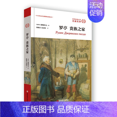 [正版] 罗亭贵族之家 (俄罗斯)屠格涅夫 著;徐振亚,沈念驹 译 外国现代/当代文学 /世界文学名著名家名译 课外