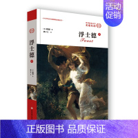 [正版]浮士德下 歌德 原著全译本无删减 初高中生版青少年成人版精装版世 界文学名著小说课外