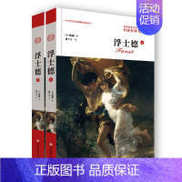 [正版]浮士德 上下2册 歌德 无删减版 书籍 精装硬壳 原版 初中高中学生课外阅读 世界文学名著小说书籍青少青少年版全