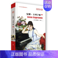 [正版]安娜·卡列宁娜(下) 名著名译丛书 托尔斯泰 原著无删减完整版 初高中生版 成人阅读名著 世界名著外国文学