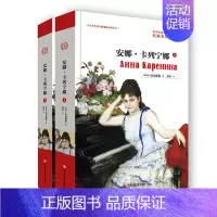 [正版]安娜 middot 卡列宁娜 上下 列夫托尔斯泰著 原版小说全译本无删减 世 界文学名著 学生课外阅读 书