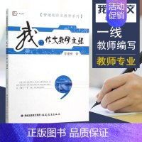 [正版]我的作 文教学主张 管建刚 福建教育出版社小学语文作 文教学教师用书 我的 作文教学训练主张让孩子学会写作