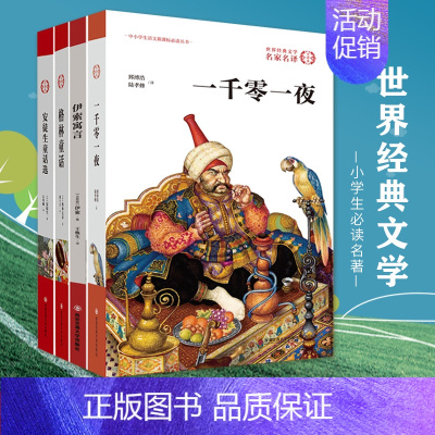 [正版] 全4册 安徒生童话选+格林童话+伊索寓言+一千零一夜 世界四大名著童话故事书籍 无删减全译本中文版 中小学生读