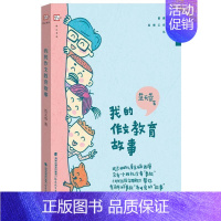 [正版] 我的作文教育故事 范天蓉 管建刚名师工作室丛书 小学语文作文教学方法 教育实践书 教学系列辅导书籍 福建教