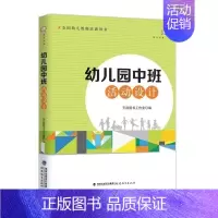 [正版]幼儿园中班活动设计 全 国幼儿教师培训用书 梦山书系 幼儿教师基本技能培训大全 幼教工作者参考书 幼儿园活动