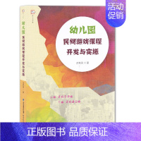 [正版] 幼儿园民间游戏课程开发与实施 沈艳凤 游戏课 学前教育 教学参考资料 民间游戏课程的实践与探索 福建教育出