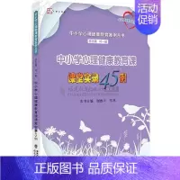 [正版] 中小学心理健康教育课课堂实录45例(中小学心理健康教育案例丛书)(心理健康教育教师培训用书) 总 叶一舵,