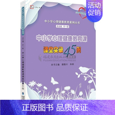[正版] 中小学心理健康教育课课堂实录45例(中小学心理健康教育案例丛书)(心理健康教育教师培训用书) 总 叶一舵,