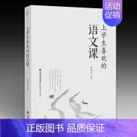[正版] 上学生喜欢的语文课 关于中学教师指导用书 中学教师教学之道 中学教师教学设计 教师教育理论 课堂管理书籍