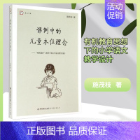 [正版] 梦山书系 课例中的儿童本位理念 教育思想下的小学语文教学设计 施茂枝 著 教育学基础理论知识 福建教育出版社