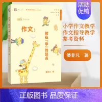 [正版] 作文教在“学”的起点 潘非凡 著 小学作文教学 作文指导教学参考资料 小学语文教师书籍 语文教育教学书 福