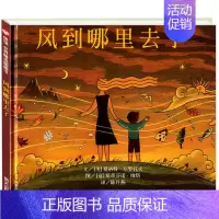[正版] 风到哪里去了绘本 精装 小学生少幼儿童自然百科普亲子情商绘本故事 0-3-4-5-6-7-8岁 三年级