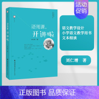 [正版] 语用课开讲啦 刘仁增 梦山书系 教师教育 语文教学 语文教学设计 小学语文教学用书 文本细读 福建教育出版社