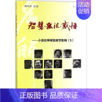 [正版] 智慧.教法.感悟:小语名师课堂教学集锦(5) 编者:陶继新 育儿其他文教 福建教育出版社有智慧、教法、感