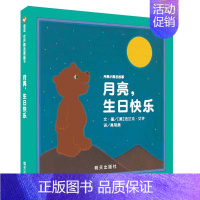 [正版]新版硬壳精装月亮生日快乐(精)幼儿童早教读物亲子阅读故事书儿童启蒙绘本图画故事书0-2-3-6岁宝宝绘本图书籍月