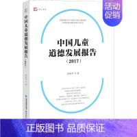 [正版] 中国儿童道德发展报告2017 孙彩平著 中国七大区儿童道德综合发展调查报告 10-18岁儿童道德指标整体状况