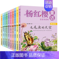 [正版] 10册杨红樱童话系列书全套注音本系列绘本会走路的小房子鼹鼠妈妈讲故事书6-12周岁校园文学小学生一二年级课外书